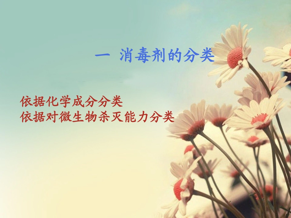 常用消毒剂分类及消毒方法剖析_第2页