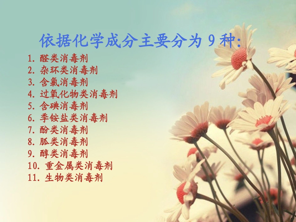 常用消毒剂分类及消毒方法剖析_第3页