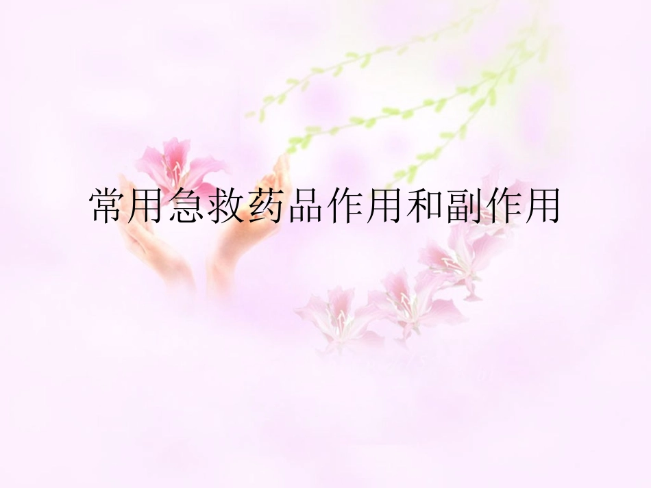 常用急救药品作用和副作用_第1页