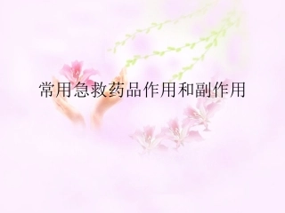 常用急救药品作用和副作用