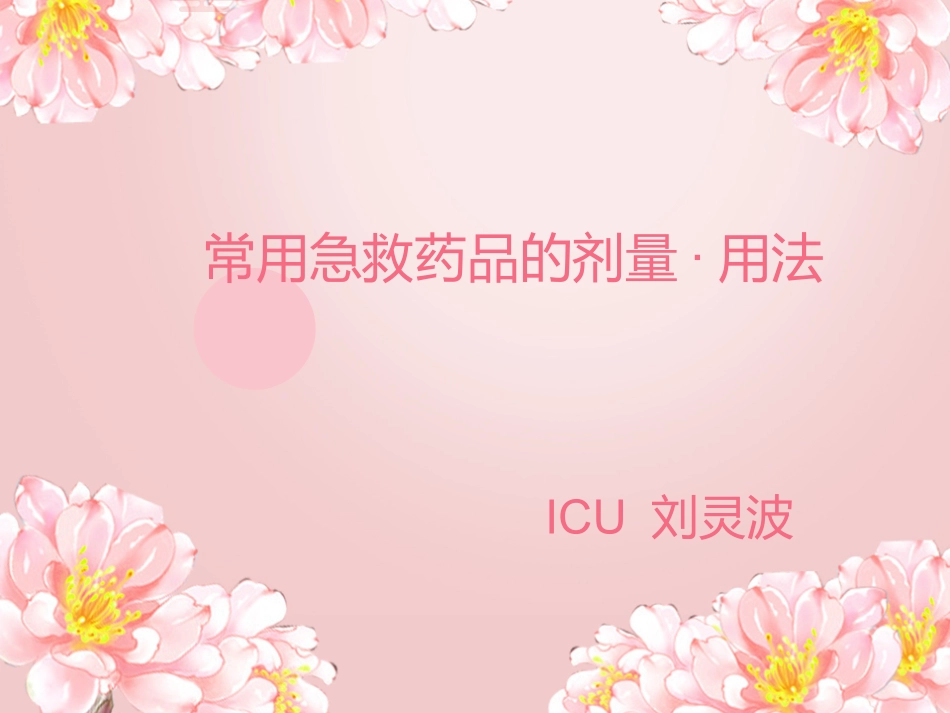 常用急救药品的剂量·用法_第1页