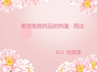 常用急救药品的剂量·用法