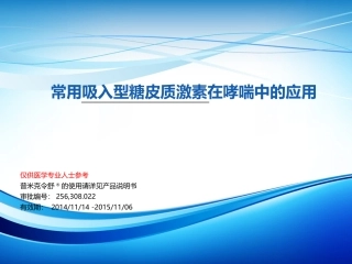 常用吸入型糖皮质激素在哮喘中的应用