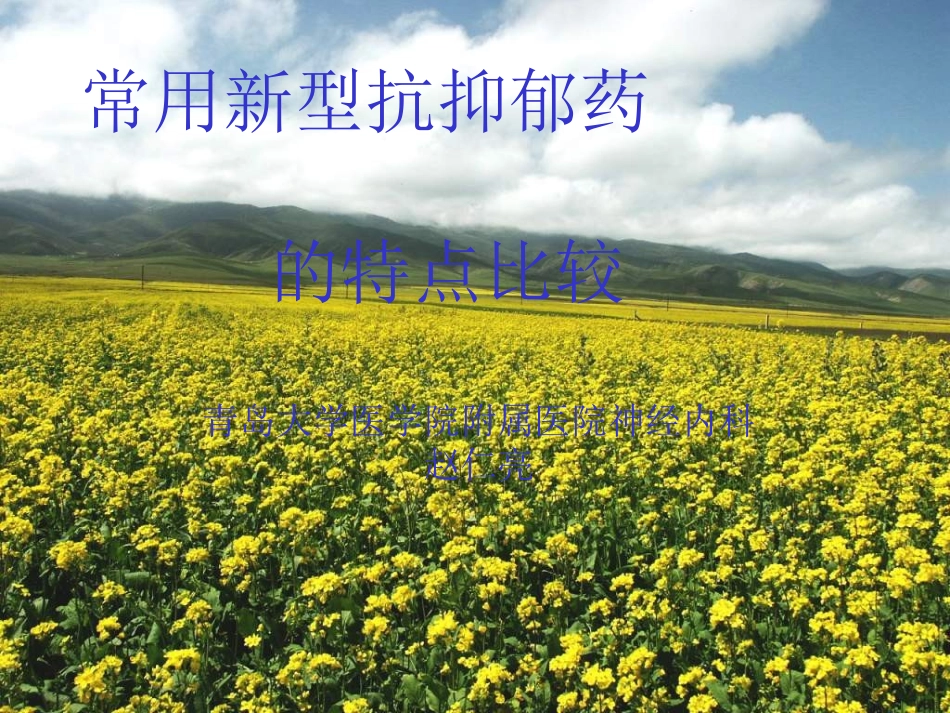 常用新型抗抑郁药的特点比较_第1页