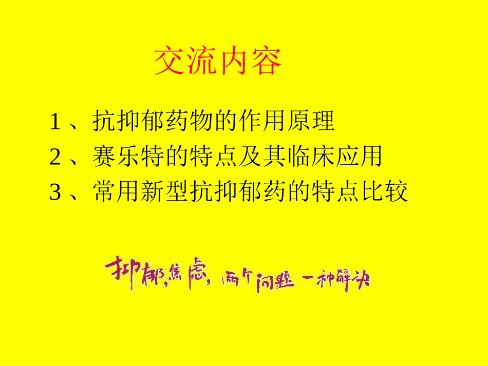 常用新型抗抑郁药的特点比较_第2页