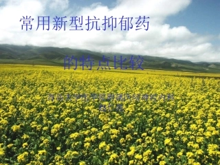 常用新型抗抑郁药的特点比较