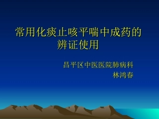 常用化痰止咳平喘中成药的辨证使用资料