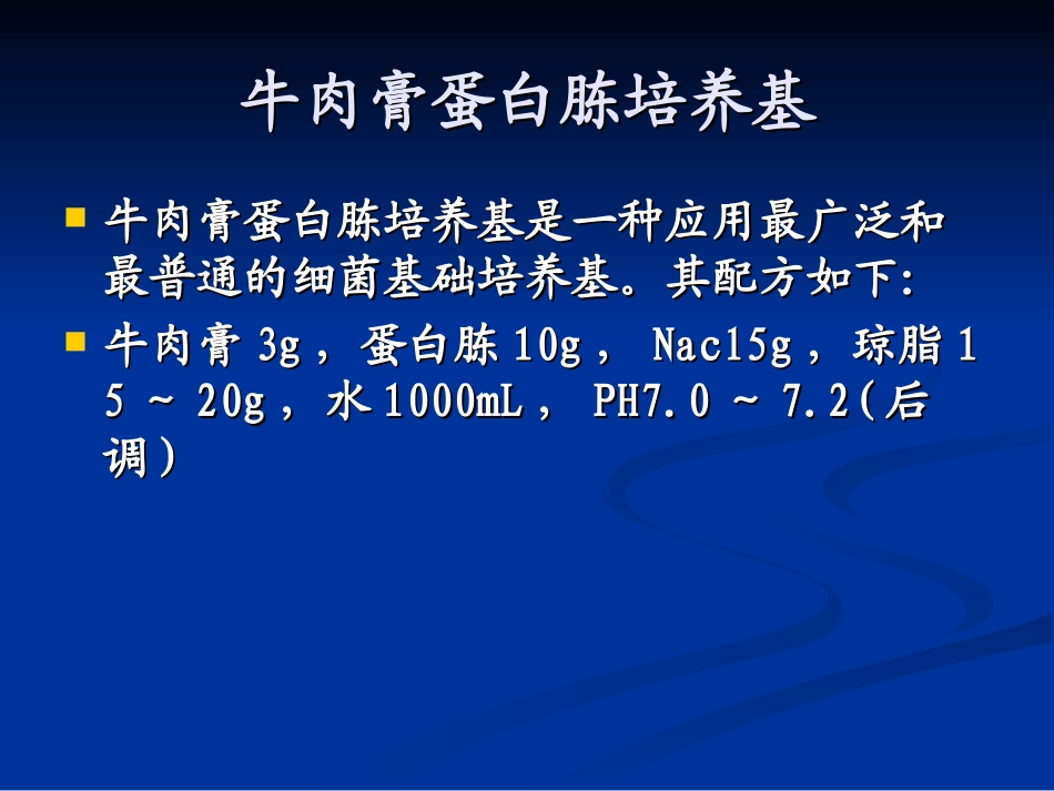 常用培养基制备-灭菌-与-消毒_第3页