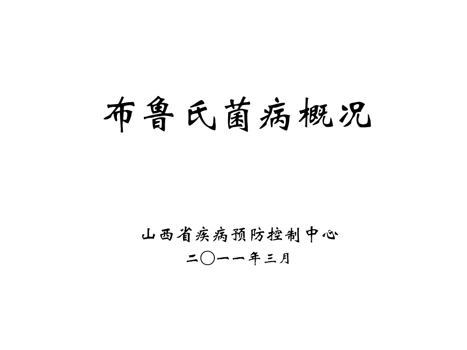 布鲁氏菌病概况_第1页