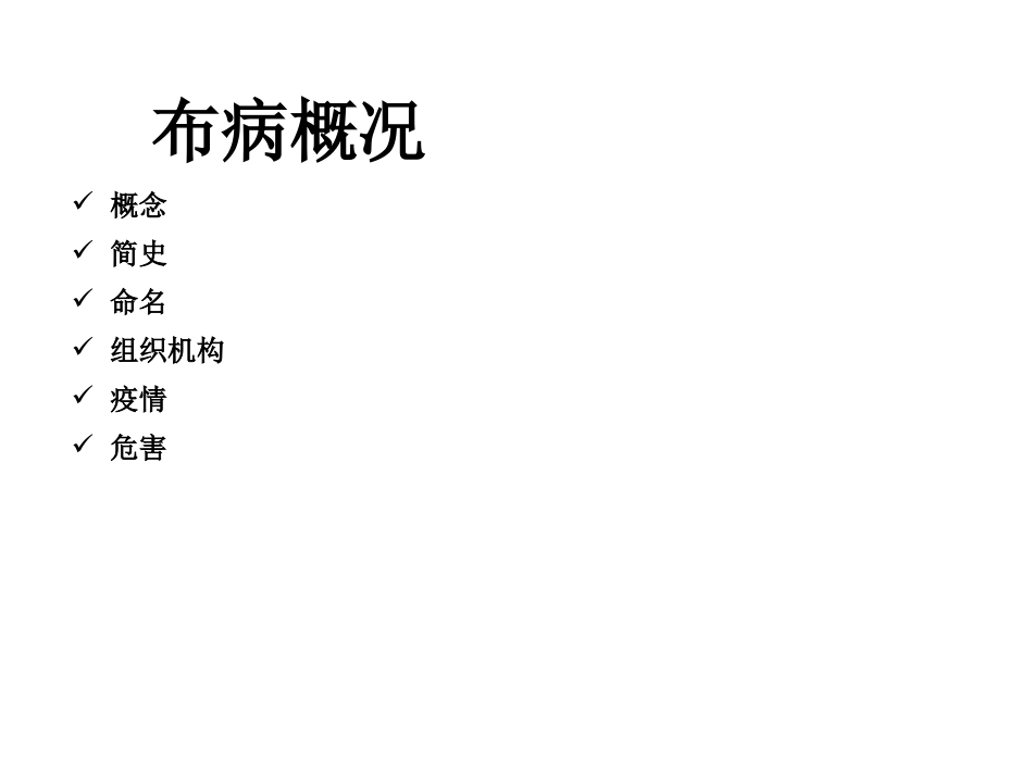 布鲁氏菌病概况_第2页