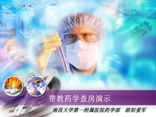 带教药学查房演示