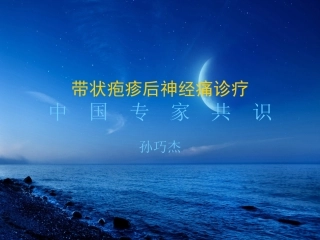 带状疱疹后神经痛诊疗中国专家共识