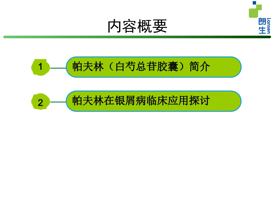 帕夫林在银屑病应用探讨_第1页