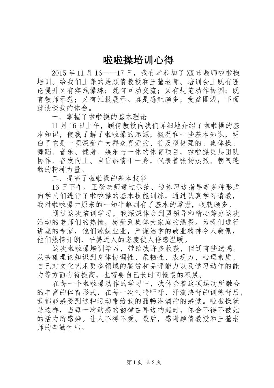 啦啦操培训心得_1_第1页