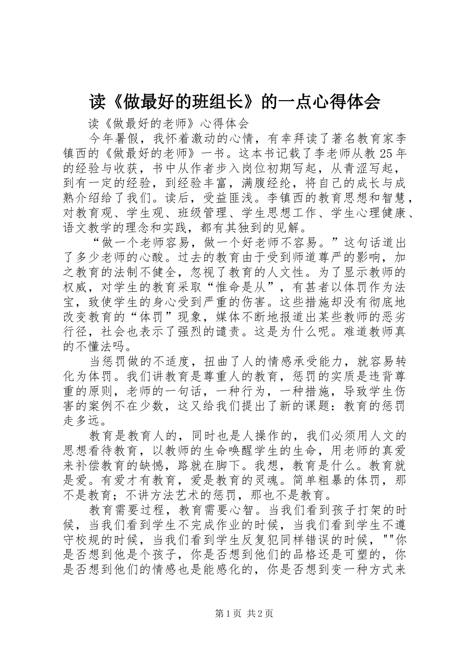 读《做最好的班组长》的一点心得体会_第1页