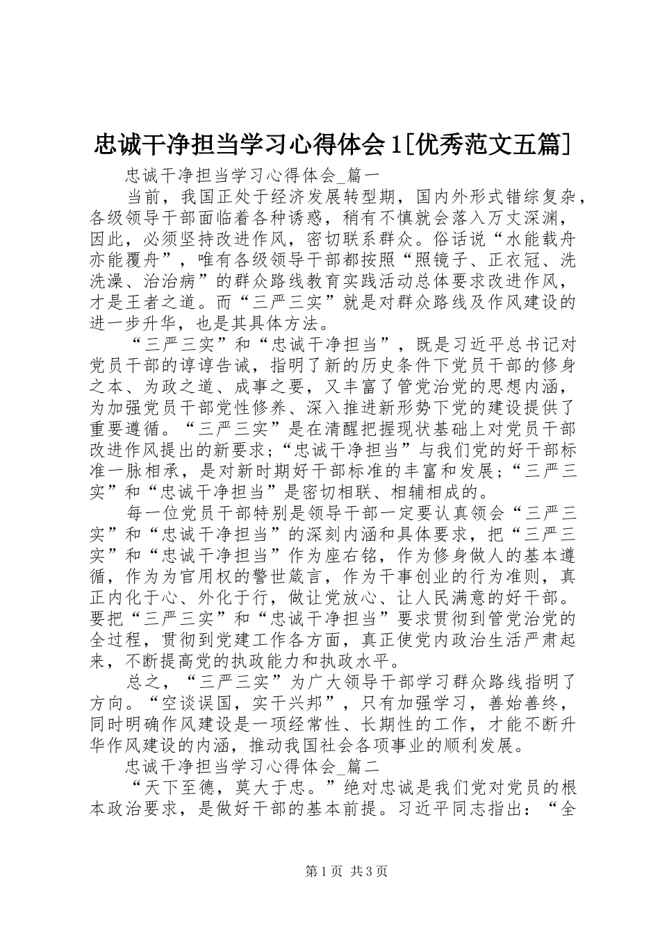 忠诚干净担当学习心得体会1[优秀范文五篇]_第1页