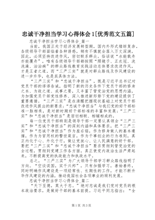 忠诚干净担当学习心得体会1[优秀范文五篇]