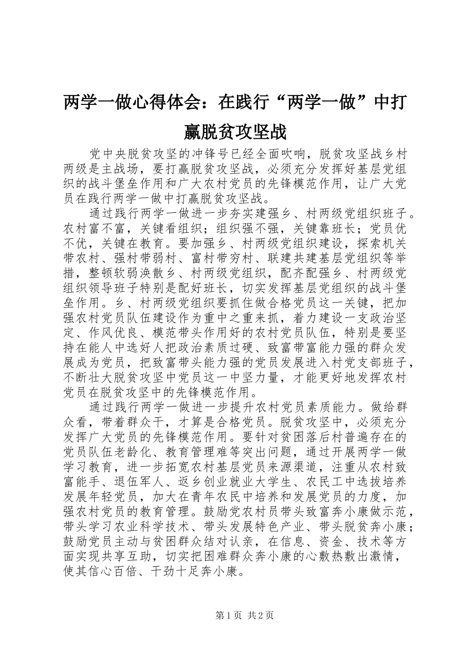 两学一做心得体会：在践行“两学一做”中打赢脱贫攻坚战_第1页