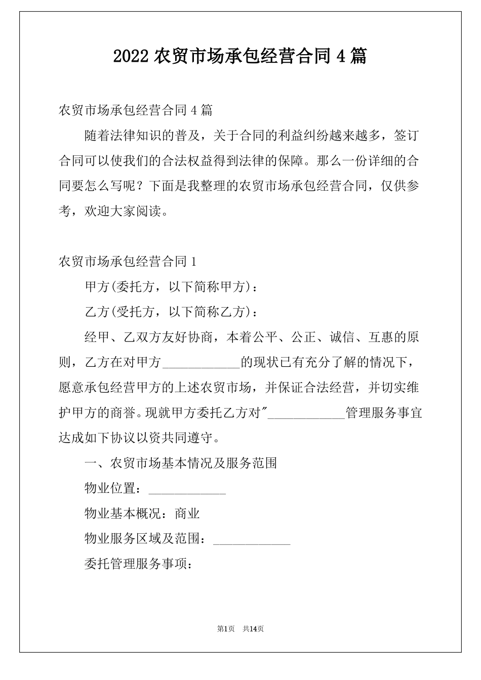 2022农贸场承包经营合同4篇_第1页
