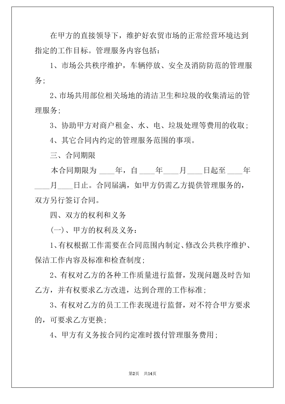 2022农贸场承包经营合同4篇_第2页