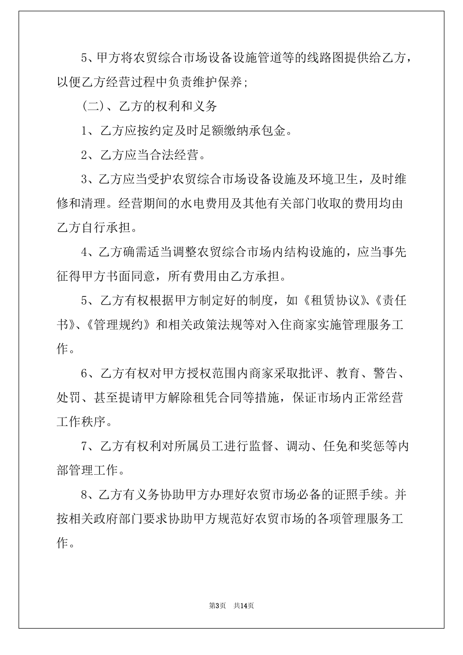 2022农贸场承包经营合同4篇_第3页