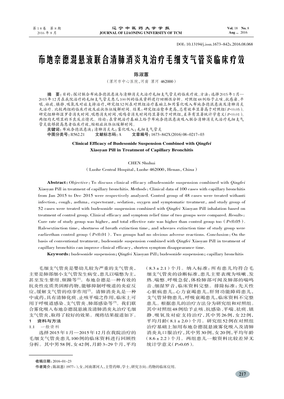 布地奈德混悬液联合清肺消炎丸治疗毛细支气管炎临床疗效-陈淑蕙_第1页