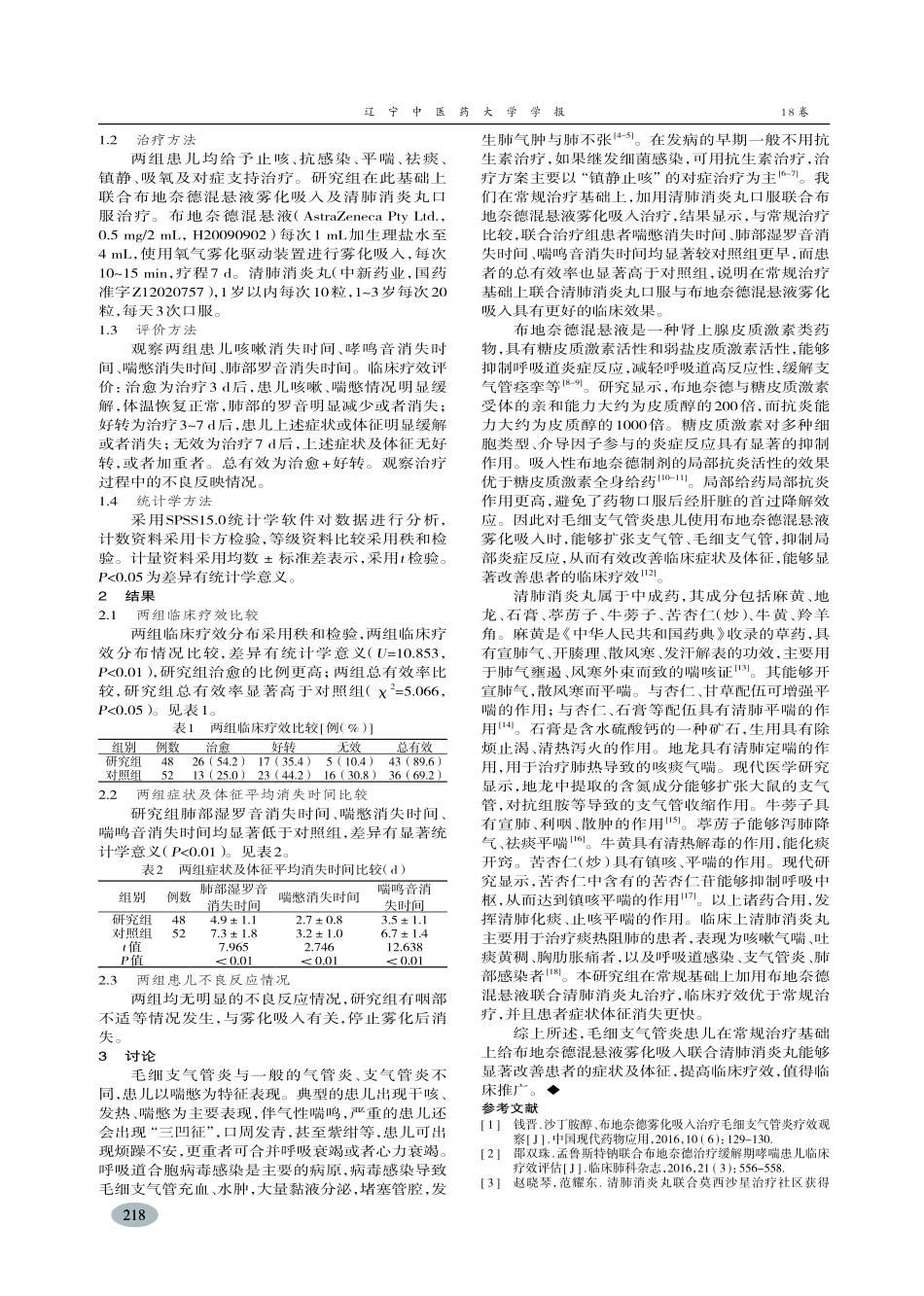 布地奈德混悬液联合清肺消炎丸治疗毛细支气管炎临床疗效-陈淑蕙_第2页