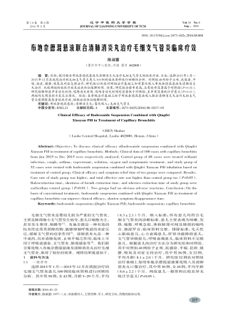 布地奈德混悬液联合清肺消炎丸治疗毛细支气管炎临床疗效-陈淑蕙