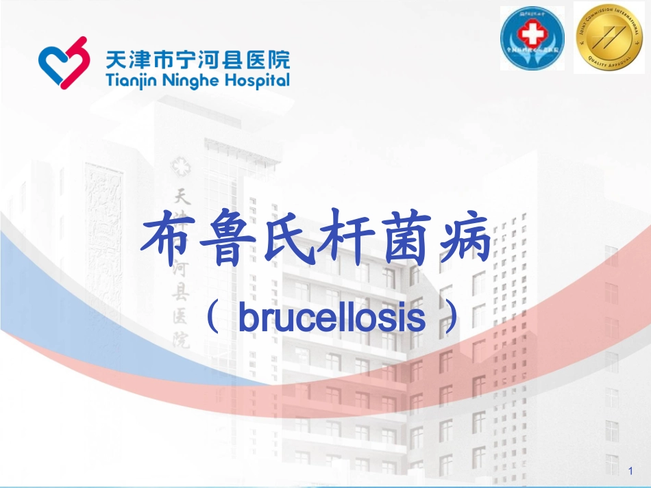 布鲁氏杆菌病_第1页
