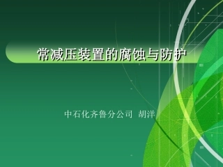 常减压装置的腐蚀及防护