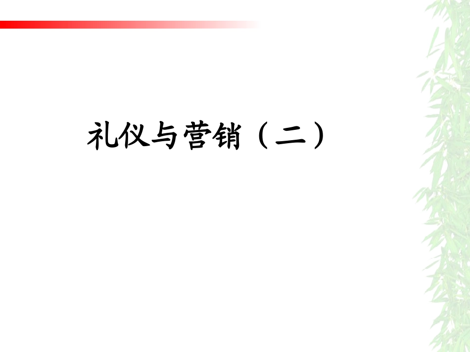 市场营销礼仪(二)_第1页