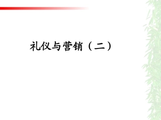 市场营销礼仪(二)