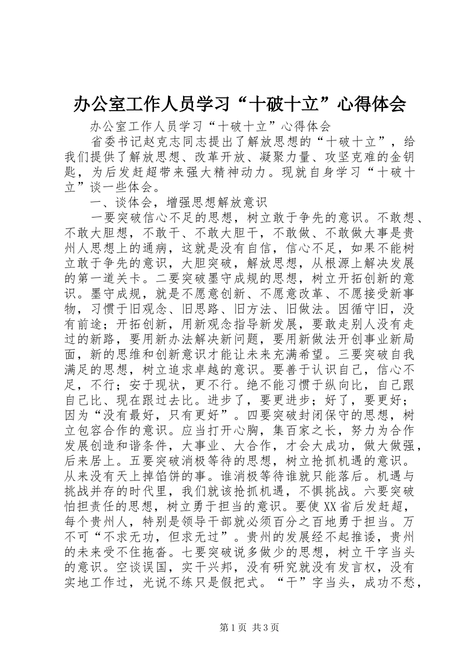 办公室工作人员学习“十破十立”心得体会_第1页