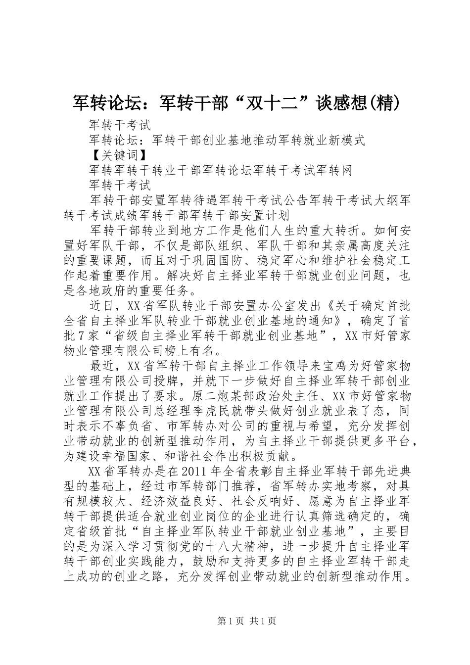 军转论坛：军转干部“双十二”谈感想(精)_第1页