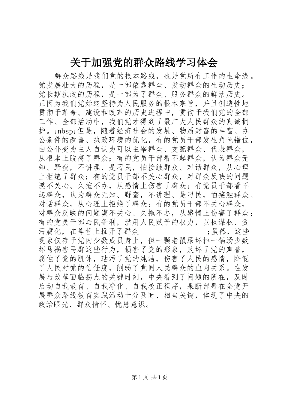 关于加强党的群众路线学习体会_第1页