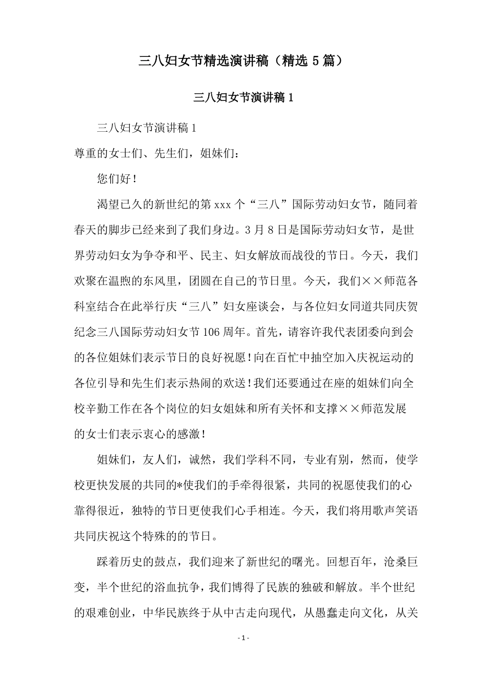 三八妇女节精选演讲稿精选5篇_第1页