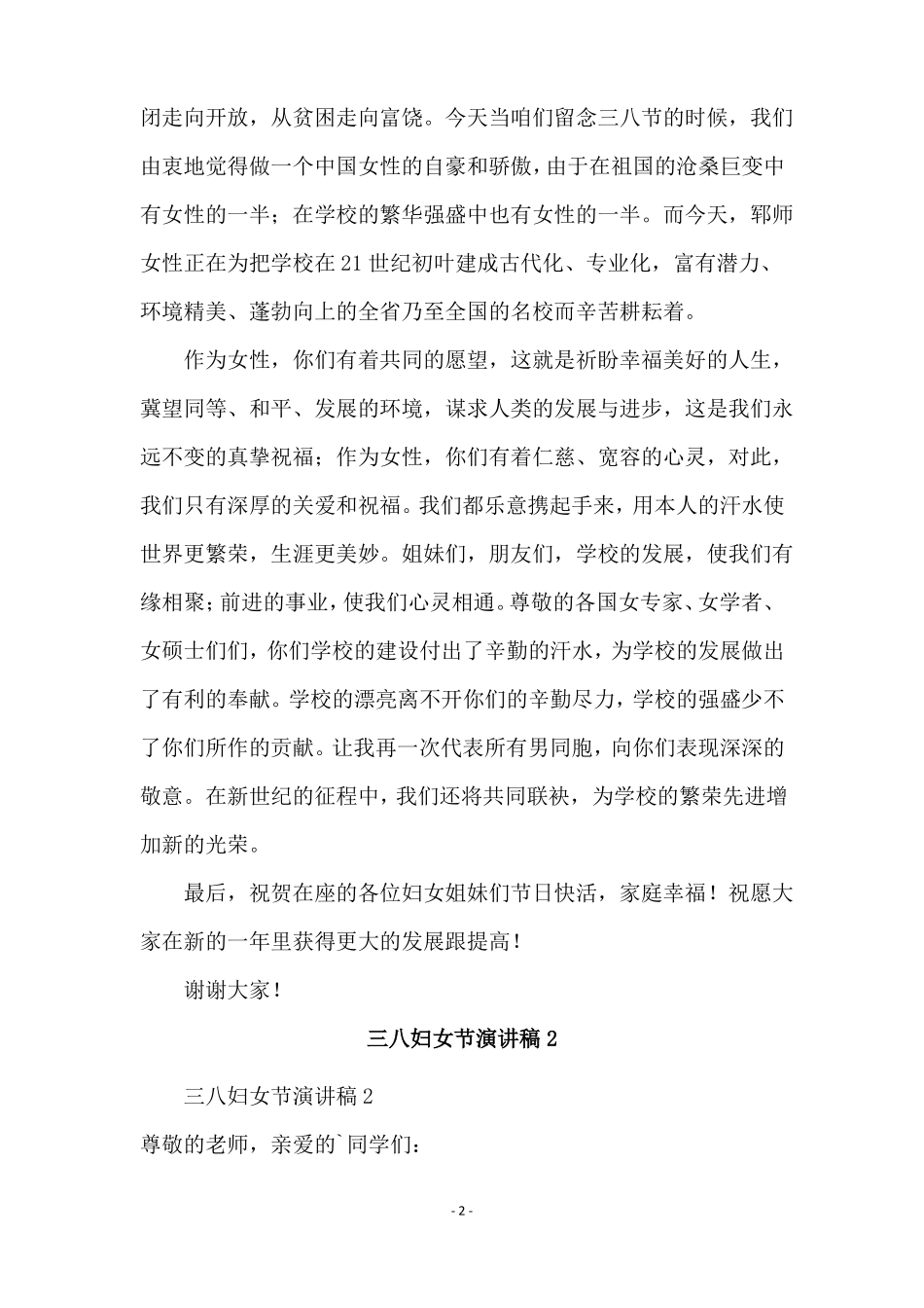 三八妇女节精选演讲稿精选5篇_第2页