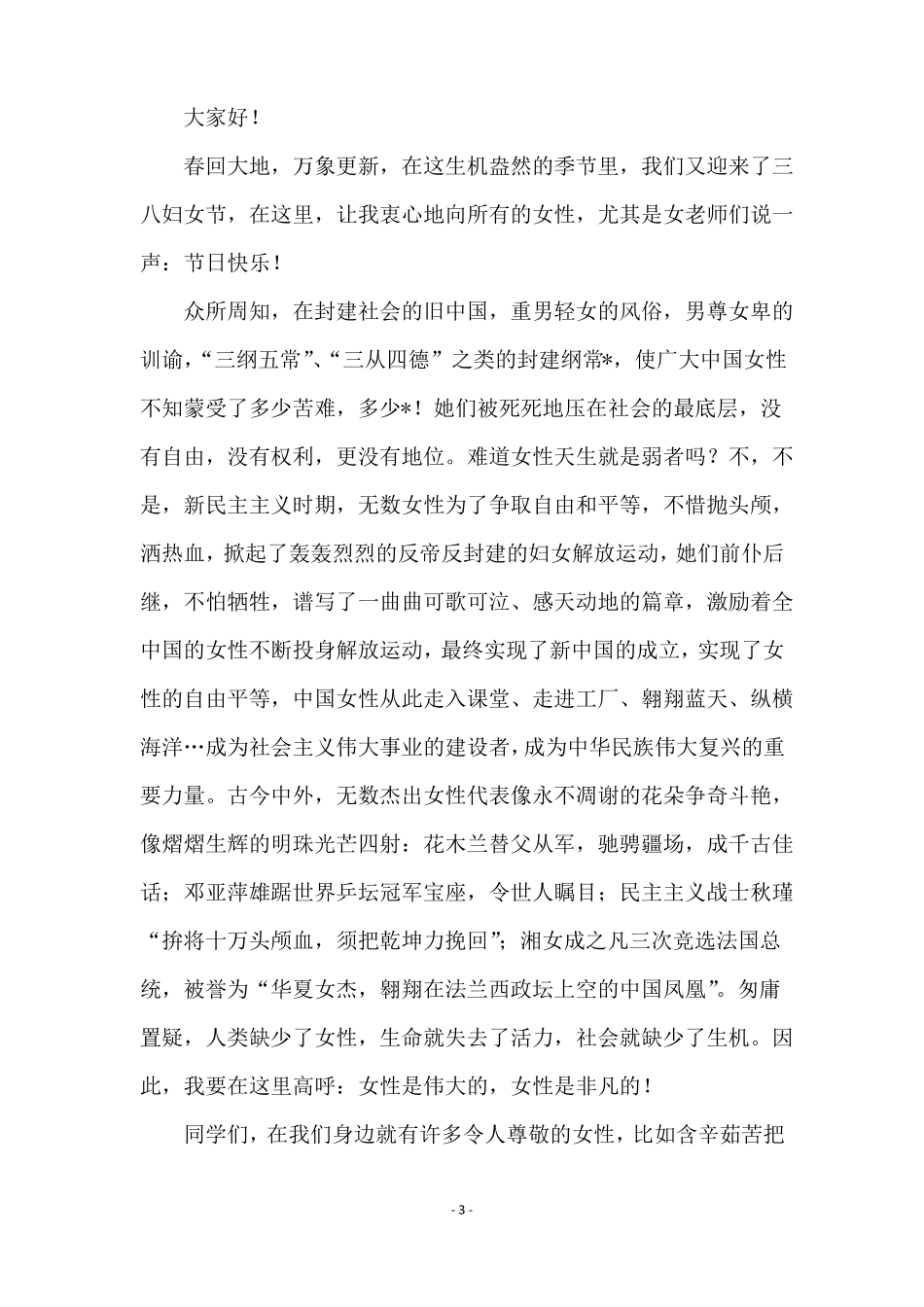 三八妇女节精选演讲稿精选5篇_第3页