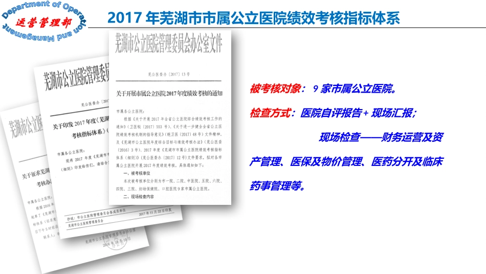 市属公立医院绩效考核体系及2018年综合目标奖评价标准解读_第3页