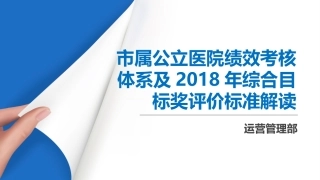 市属公立医院绩效考核体系及2018年综合目标奖评价标准解读
