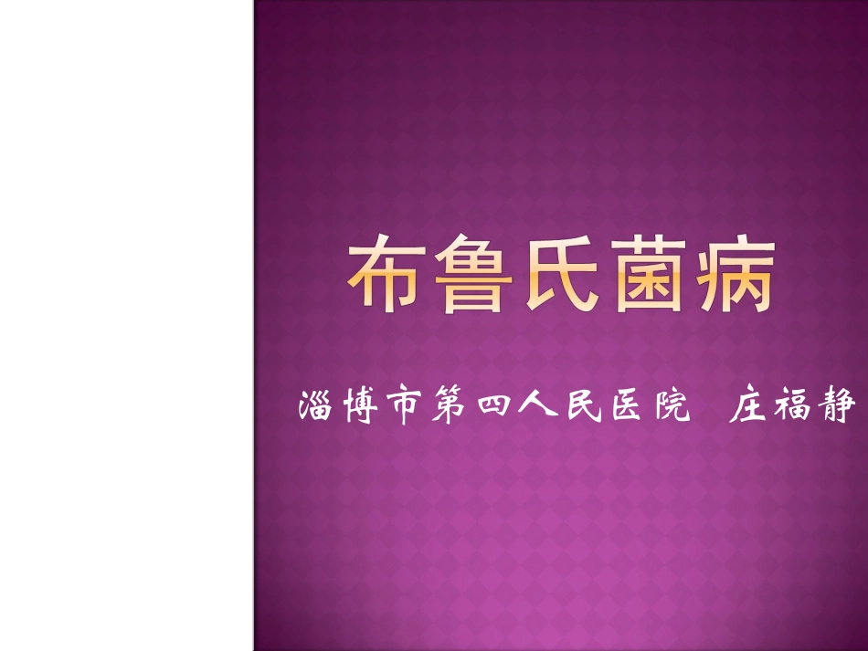 布鲁氏菌病PPT_第1页