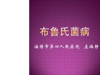 布鲁氏菌病PPT