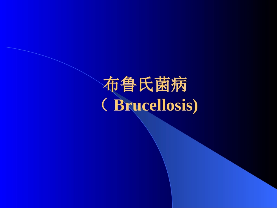 布鲁氏菌病Brucellosis_第1页