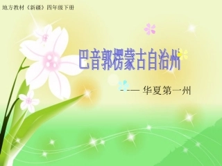巴音郭楞蒙古自治州