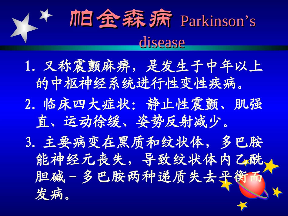 帕金森氏病讲座[1]_第1页