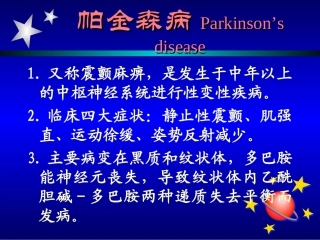 帕金森氏病讲座[1]