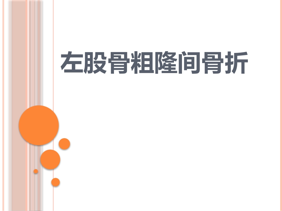 左股骨粗隆骨折_第1页