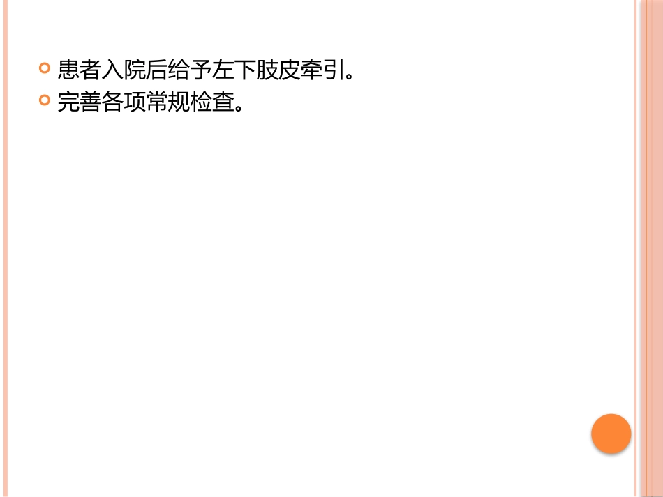 左股骨粗隆骨折_第3页