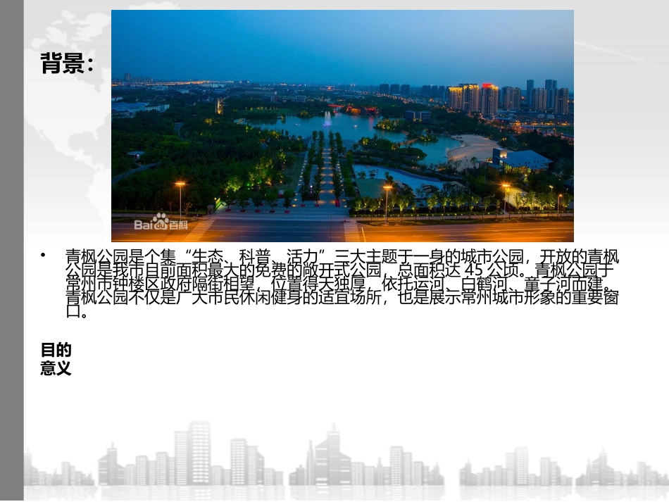 常州市青枫公园景观序列分析与评价_第2页