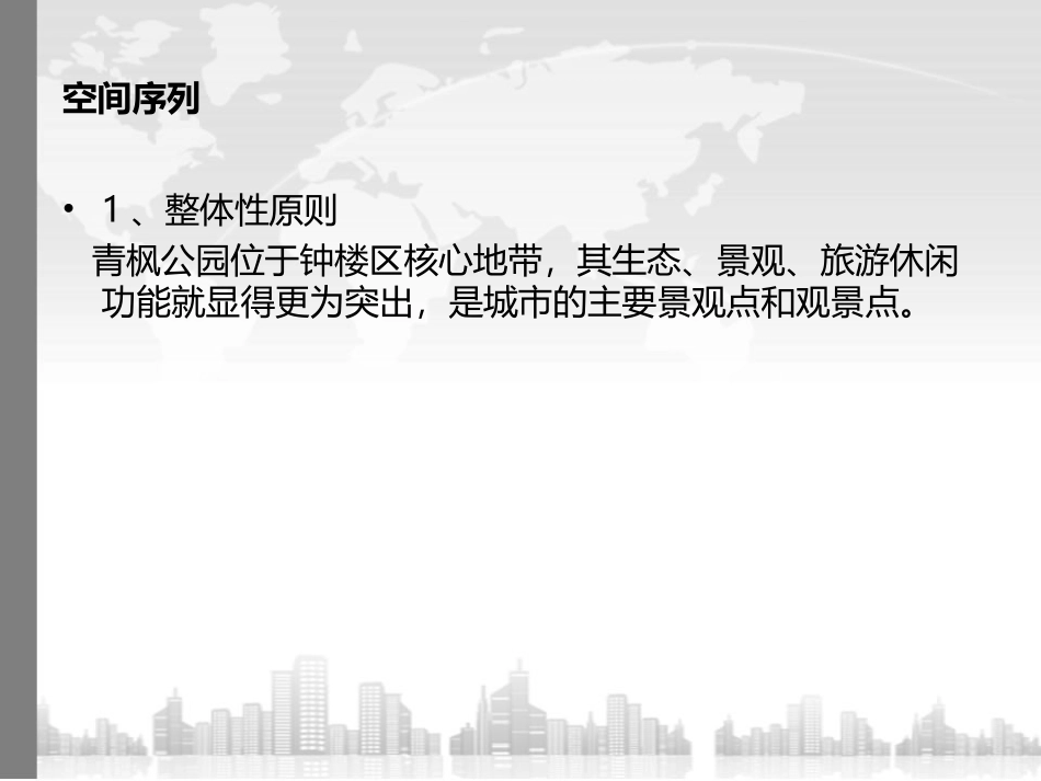 常州市青枫公园景观序列分析与评价_第3页